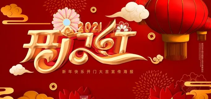 2021开门红海报图片