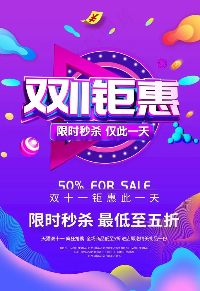 双十一图片(3543X5315(DPI:300))psd模版下载