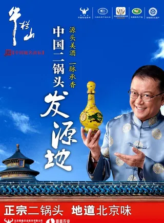 中国二锅头发源地 牛栏山图片