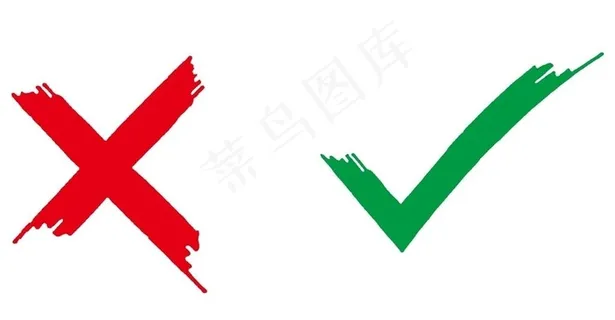 对错 符号 红叉 打钩 对错图图片