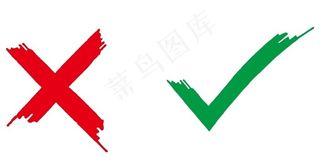 对错 符号 红叉 打钩 对错图图片