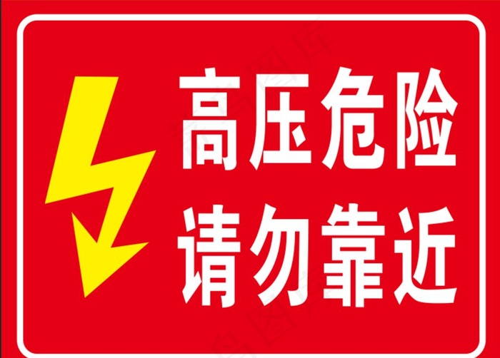 高压危险 请勿靠近图片