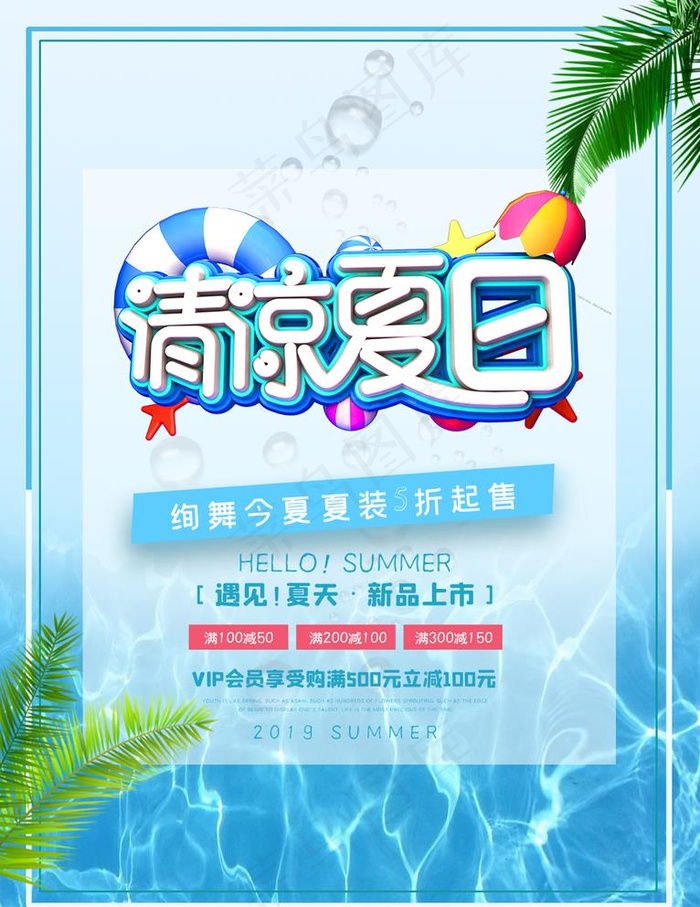 清凉夏日图片psd模版下载