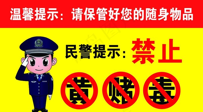 禁止黄赌毒图片psd模版下载