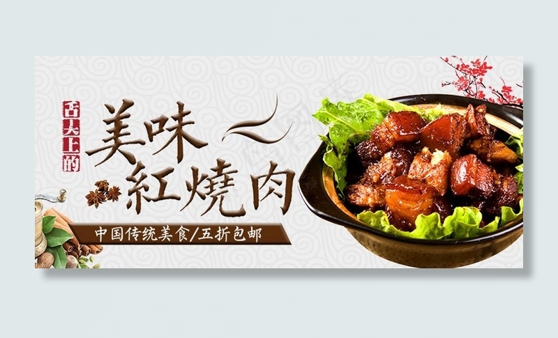 红烧肉banner图片psd模版下载