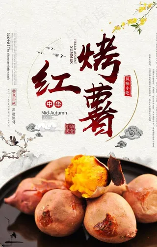 烤红薯图片
