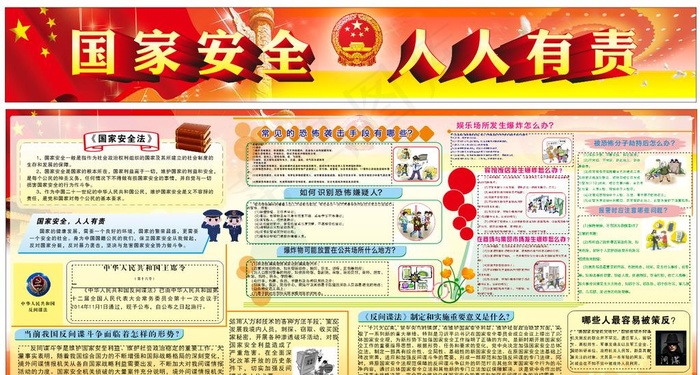 国家安全  安全法  反间谍图片(210X297)cdr矢量模版下载
