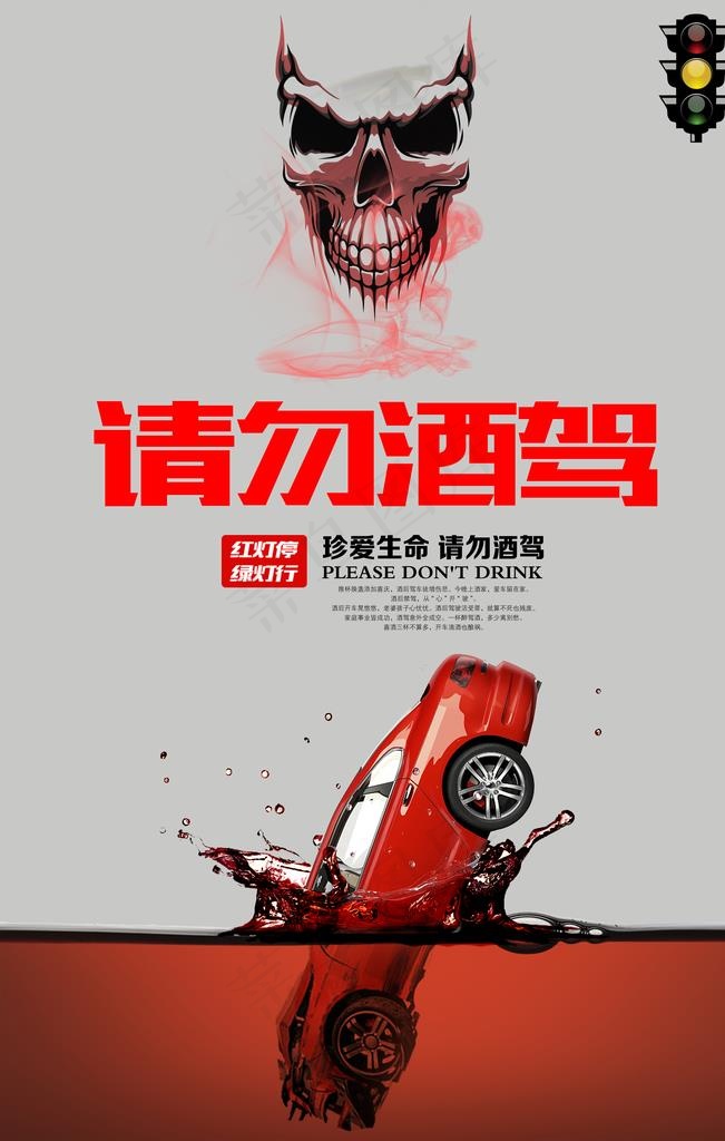 请勿酒驾图片(3543X5315(DPI:150))psd模版下载