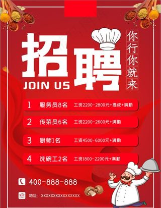 餐饮招聘海报诚聘应聘岗位人才精图片