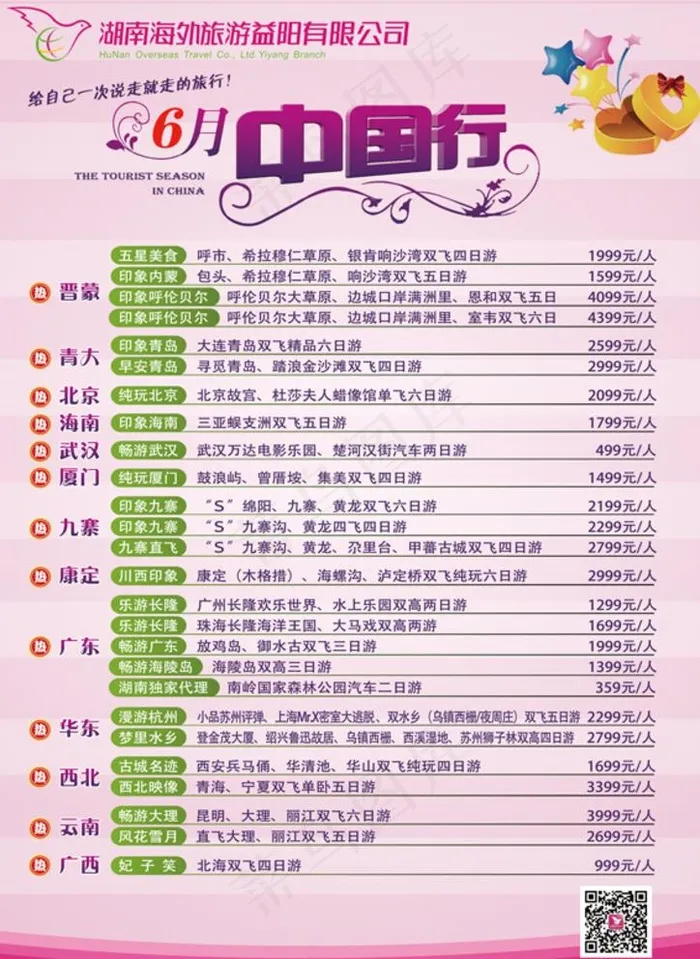 旅游公司价目表图片(2480X3508(DPI:300))psd模版下载