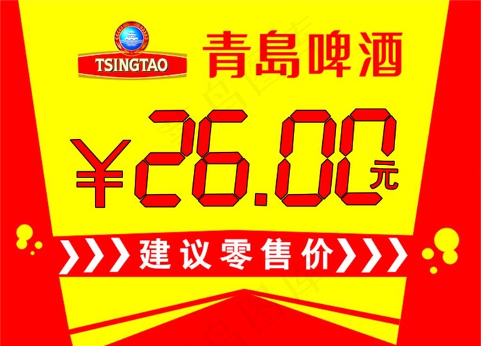 青岛啤酒价格签图片