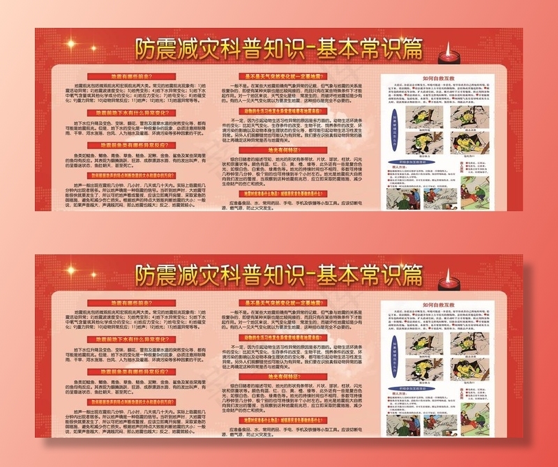 防震减灾科普宣传栏图片(8256X3366(DPI:90))psd模版下载