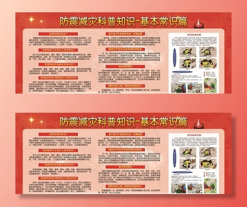 防震减灾科普宣传栏图片(8256X3366(DPI:90))psd模版下载