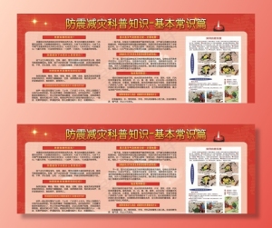 防震减灾科普宣传栏图片