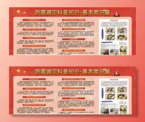 防震减灾科普宣传栏图片