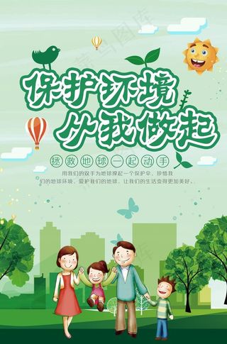 保护环境海报图片