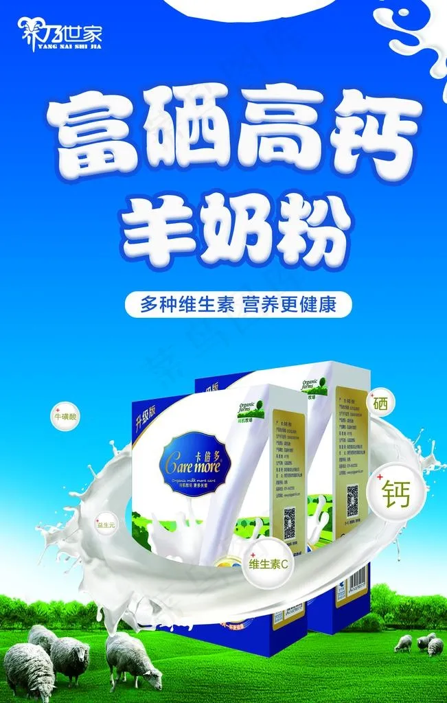 富硒高钙羊奶粉图片(2360X3540(DPI:99))psd模版下载