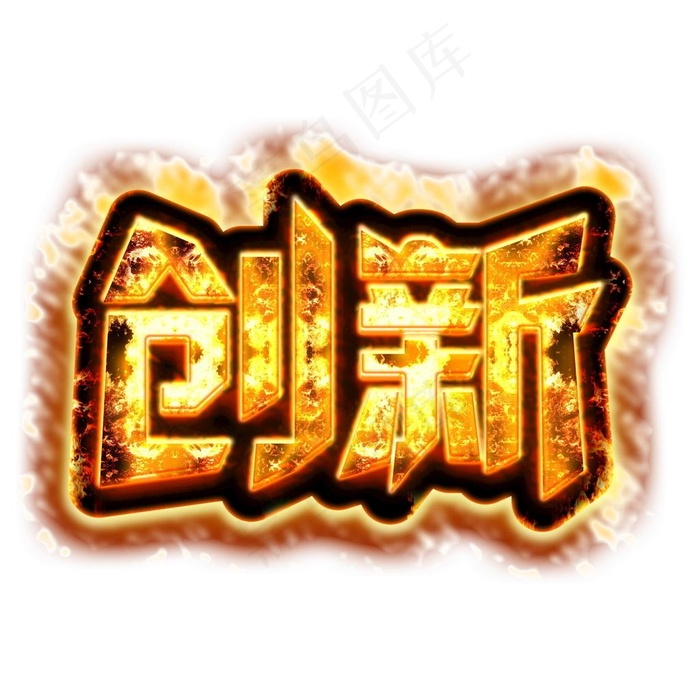 企业文化创新震撼炫酷火焰特效图片(2000X2000(DPI:300))psd模版下载