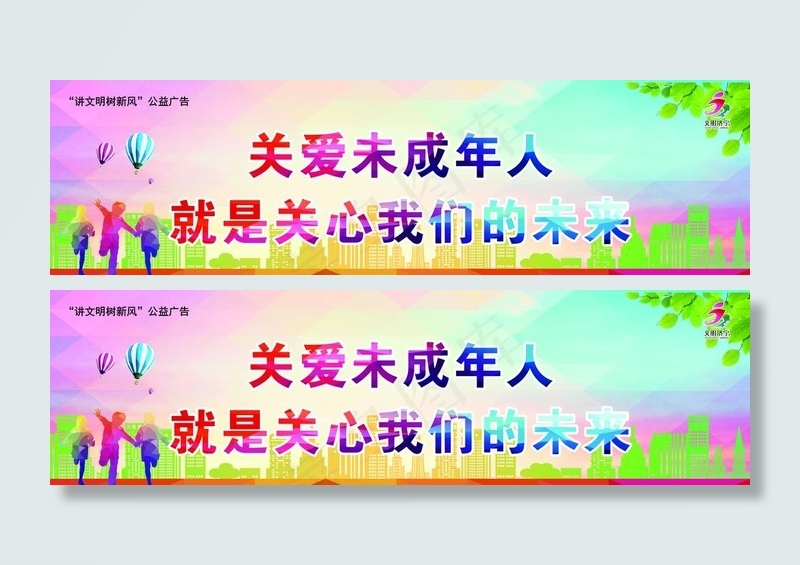 关爱未成年人图片(7303X2264(DPI:100))psd模版下载