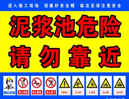 泥浆池危险图片