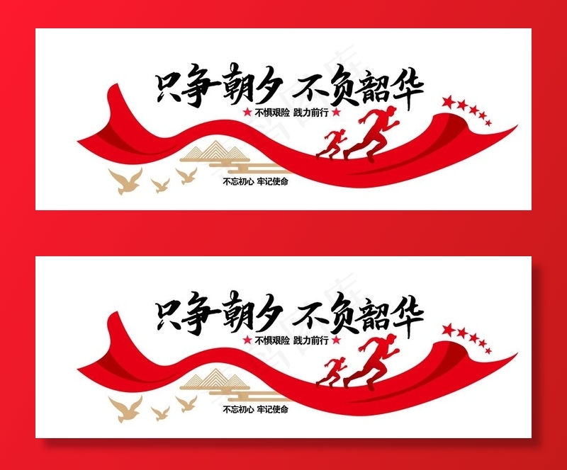 只争朝夕  不负韶华图片