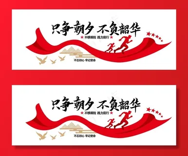 只争朝夕  不负韶华图片