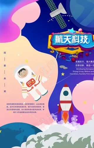 航天科技插画卡通儿童教育机构图片