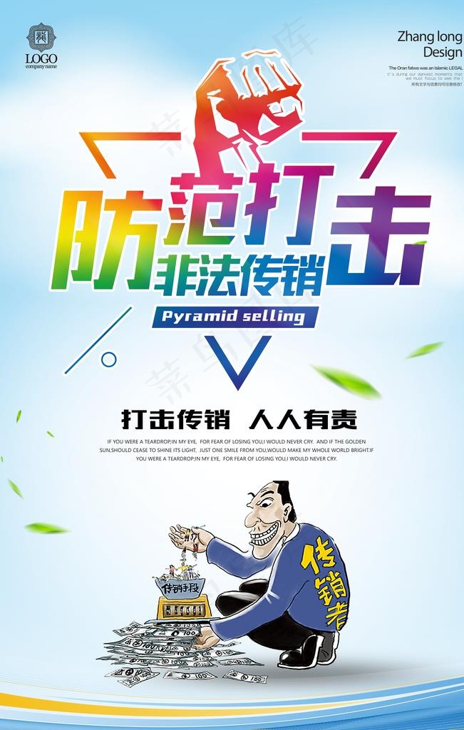 打击非法传销图片(3543X5315(DPI:150))psd模版下载