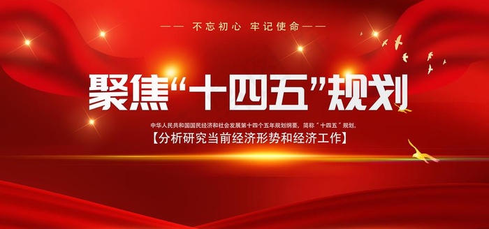 十四五规划图片(6000X3000(DPI:300))psd模版下载