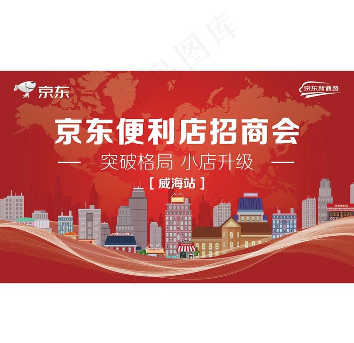 京东便利店招商会背景图片(11811X7087(DPI:150))psd模版下载