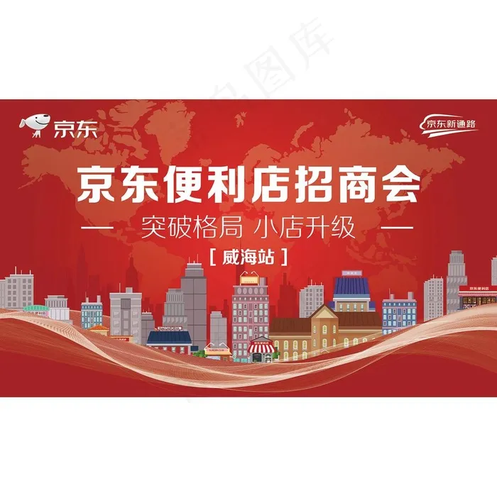 京东便利店招商会背景图片(11811X7087(DPI:150))psd模版下载