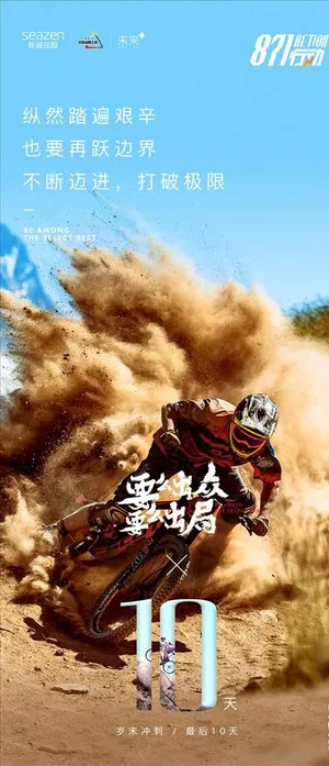 岁末冲刺海报图片