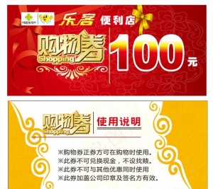 超市购物券图片