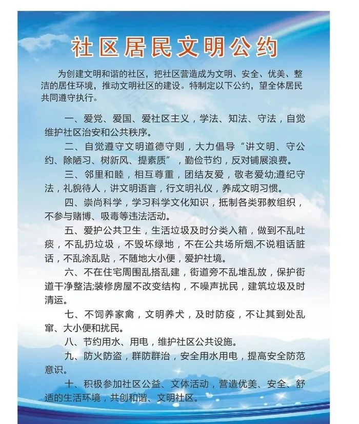 社区居民文明公约图片cdr矢量模版下载