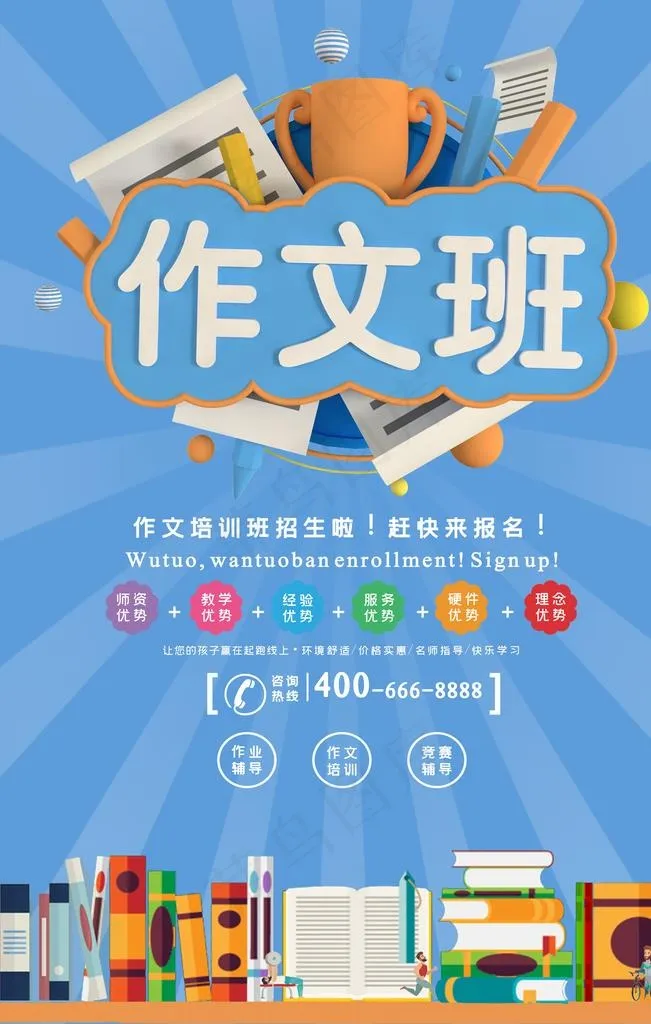 作文班培训图片(3545X5315(DPI:119))psd模版下载