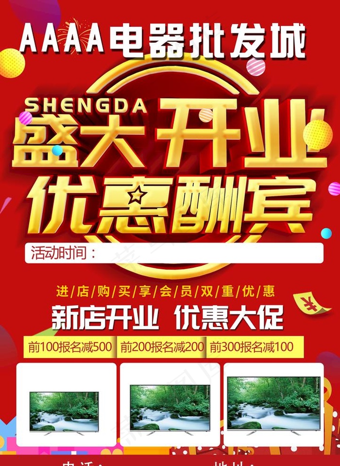 盛大开业单页图片(2480X3508(DPI:150))psd模版下载