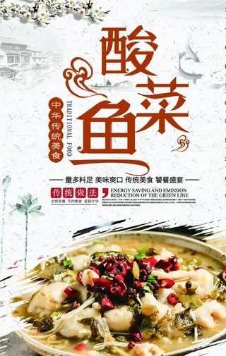 酸菜鱼海报图片
