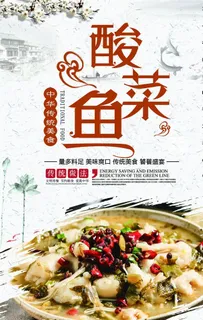 酸菜鱼海报图片 酸菜鱼海报图片
