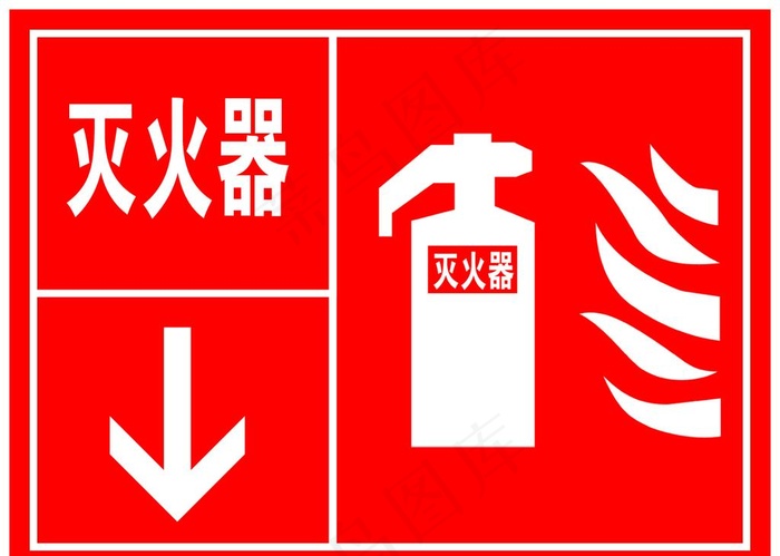 灭火器图片psd模版下载