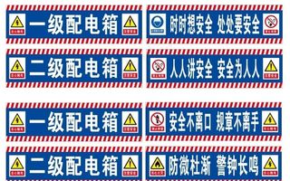 工地配电箱安全标识牌图片