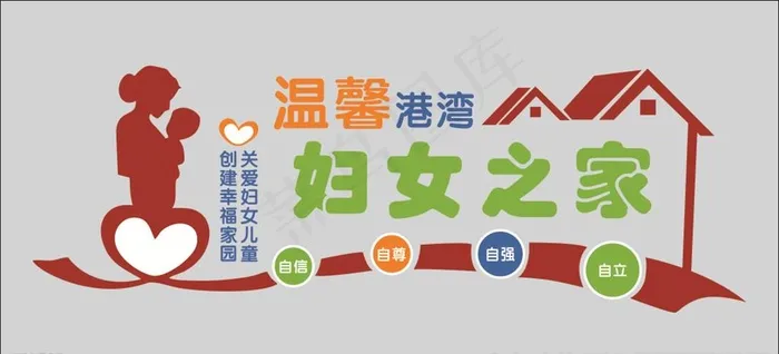 妇女儿童之家文化墙图片cdr矢量模版下载