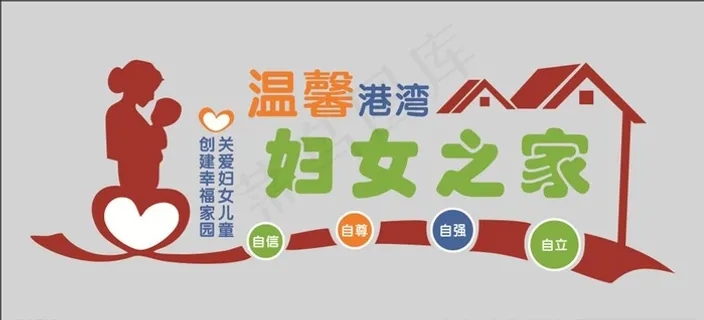 妇女儿童之家文化墙图片