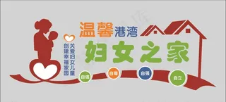 妇女儿童之家文化墙图片
