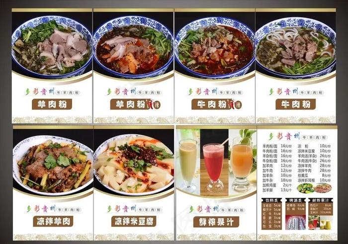 多彩贵州 羊肉米粉灯片图片cdr矢量模版下载