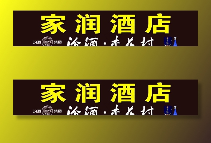 汾酒杏花村图片psd模版下载