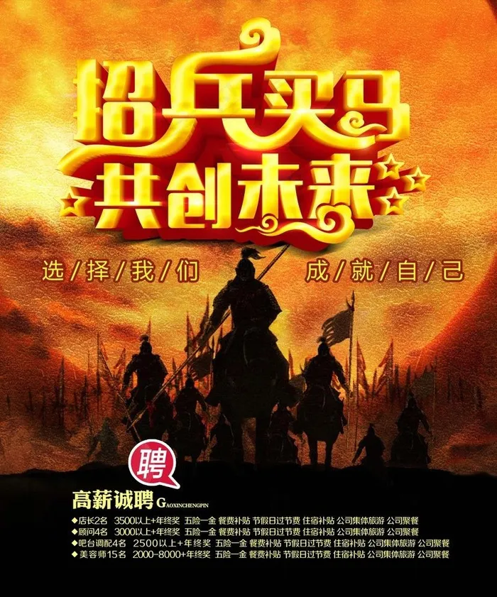 招兵买马共创未来招聘海报设计p图片psd模版下载