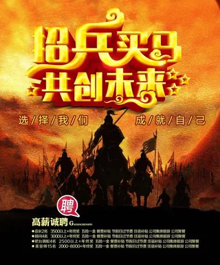 招兵买马共创未来招聘海报设计p图片