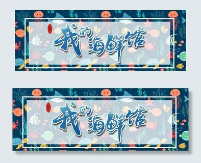 海鲜馆背景图片