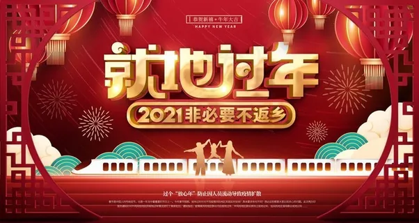 就地过年图片 就地过年图片