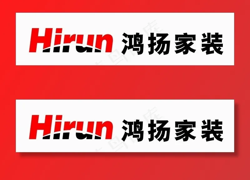 鸿扬家装logo图片cdr矢量模版下载
